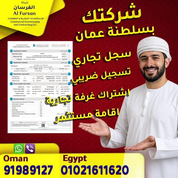 باقة تاسيس الشركات بسلطنة عمان