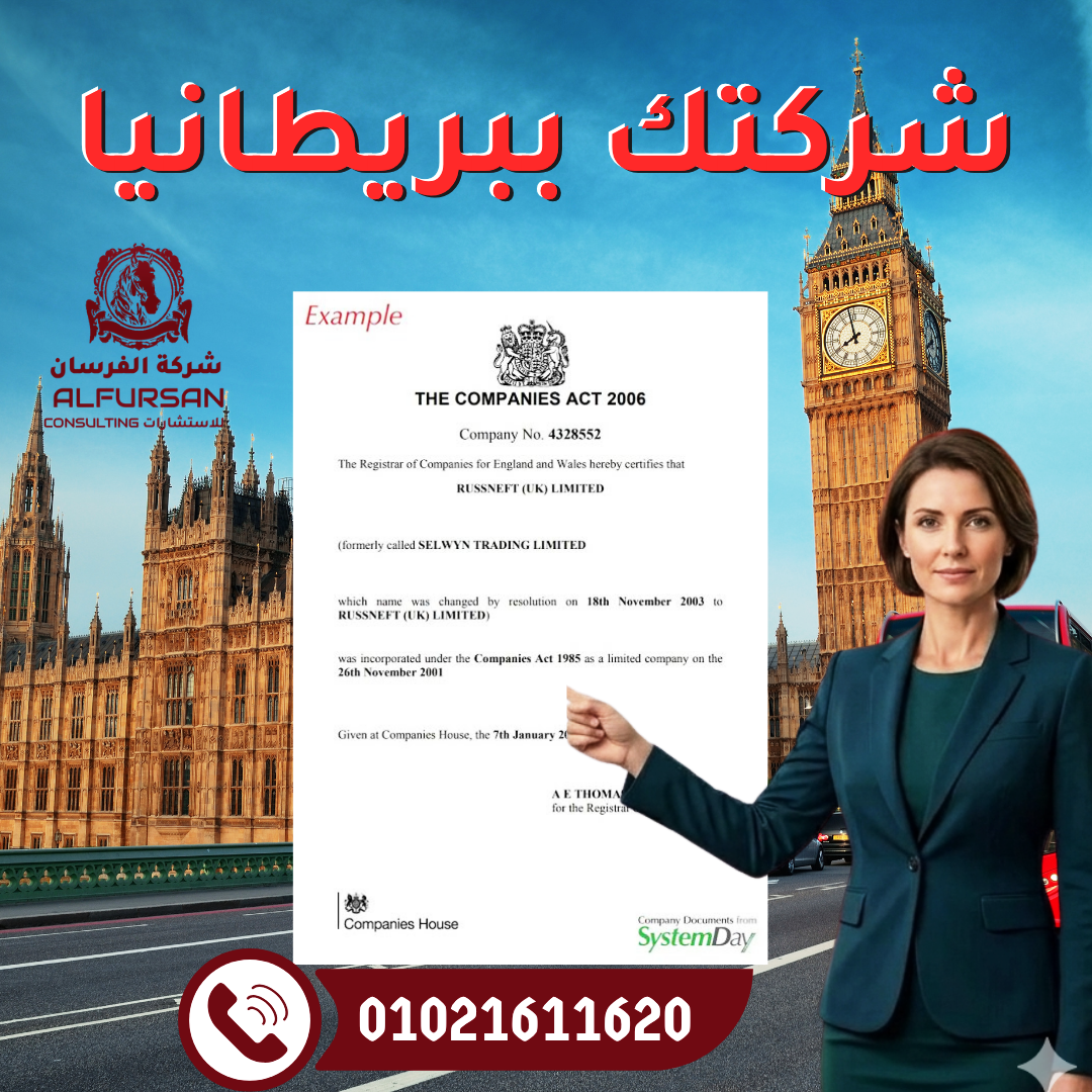 شركتك ببريطانيا